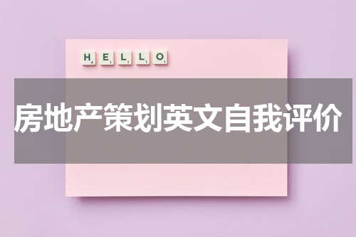 房地产策划英文自我评价