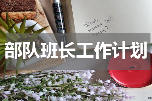 部队班长工作计划