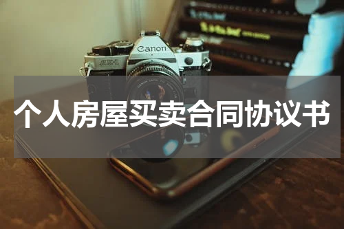 个人房屋买卖合同协议书