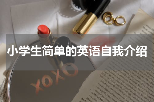 小学生简单的英语自我介绍