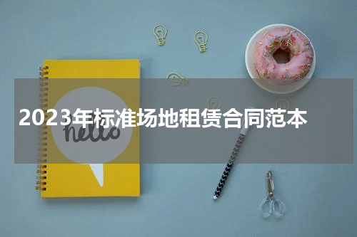 2023年标准场地租赁合同范本