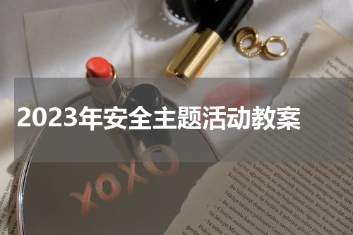 2023年安全主题活动教案