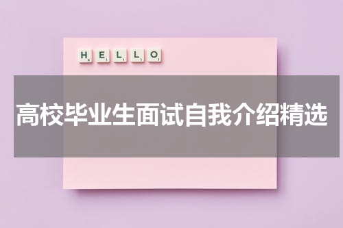 高校毕业生面试自我介绍精选