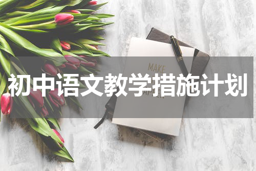 初中语文教学措施计划