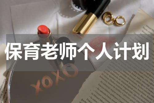 保育老师个人计划