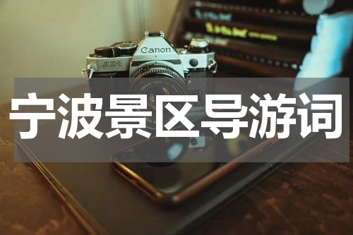 宁波景区导游词