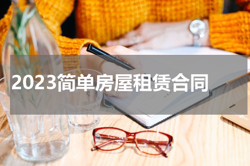 2023简单房屋租赁合同