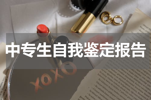 中专生自我鉴定报告