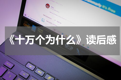 《十万个为什么》读后感