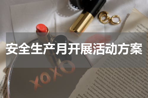 安全生产月开展活动方案