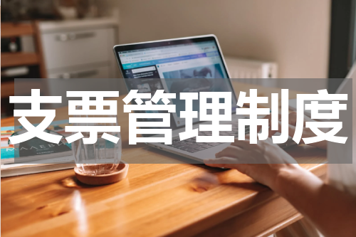 支票管理制度