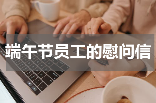 端午节员工的慰问信
