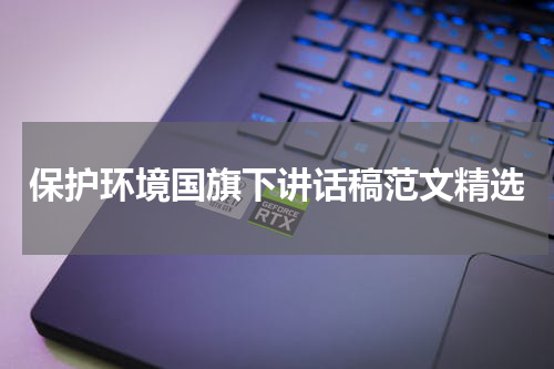 保护环境国旗下讲话稿范文精选