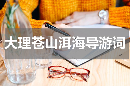 大理苍山洱海导游词