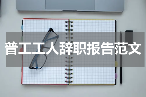 普工工人辞职报告范文