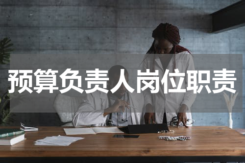 预算负责人岗位职责