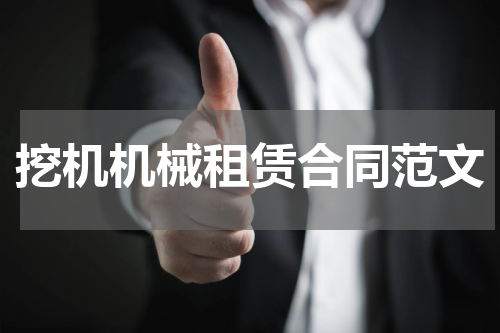 挖机机械租赁合同范文