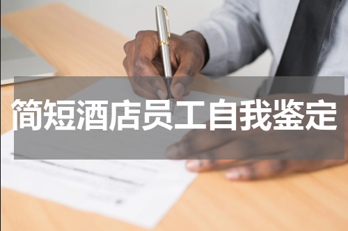 简短酒店员工自我鉴定
