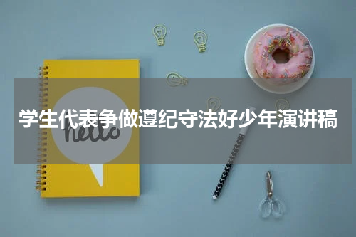 学生代表争做遵纪守法好少年演讲稿