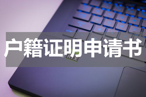 户籍证明申请书
