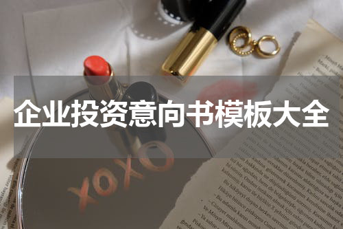企业投资意向书模板大全