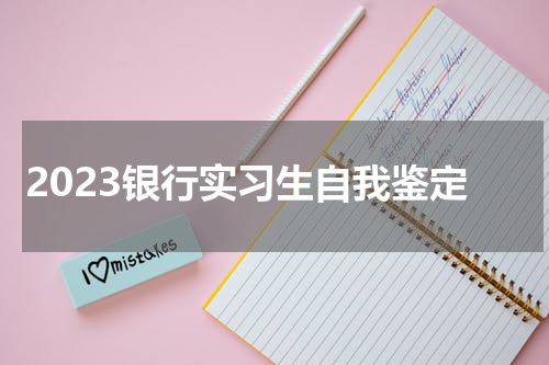 2023银行实习生自我鉴定