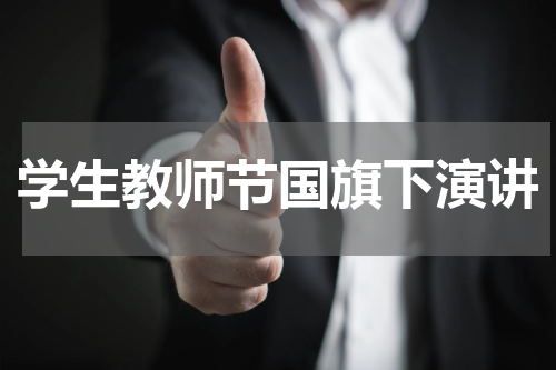学生教师节国旗下演讲