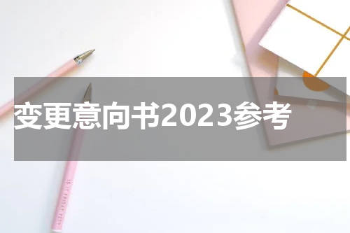 变更意向书2023参考