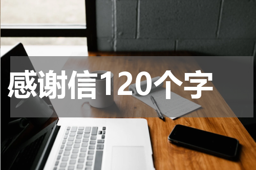 感谢信120个字