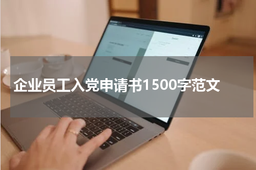 企业员工入党申请书1500字范文