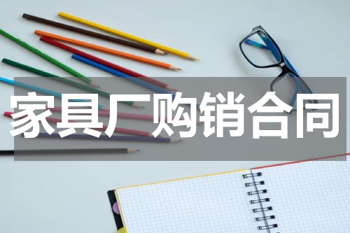 家具厂购销合同