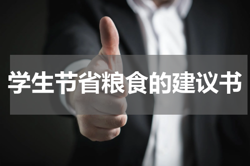 学生节省粮食的建议书