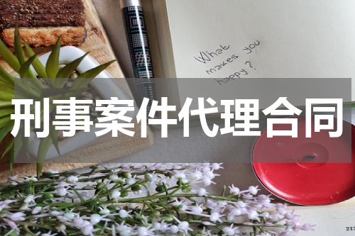 刑事案件代理合同