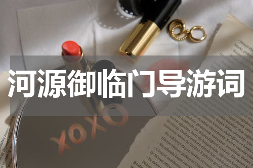 河源御临门导游词