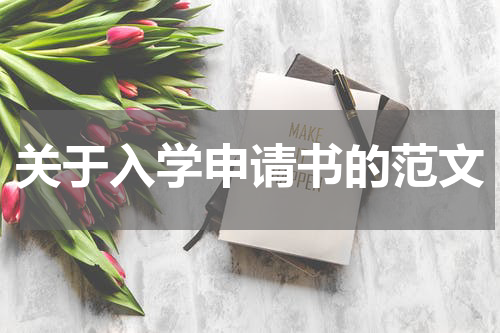 关于入学申请书的范文