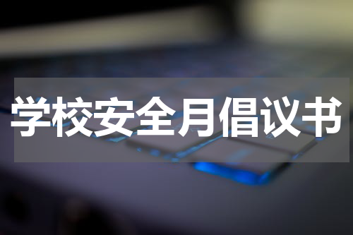 学校安全月倡议书