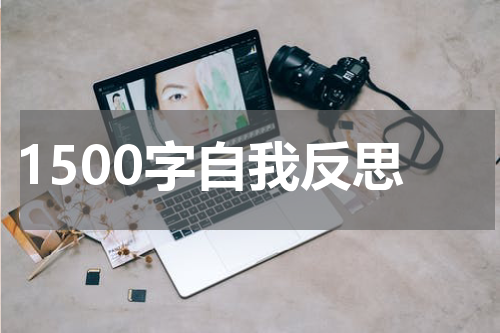 1500字自我反思