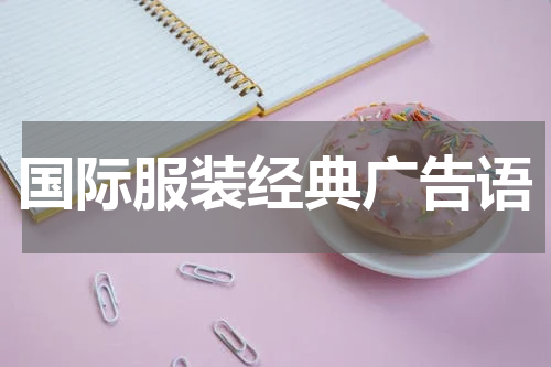 国际服装经典广告语