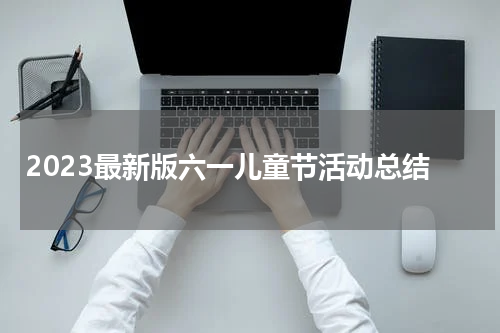 2023最新版六一儿童节活动总结
