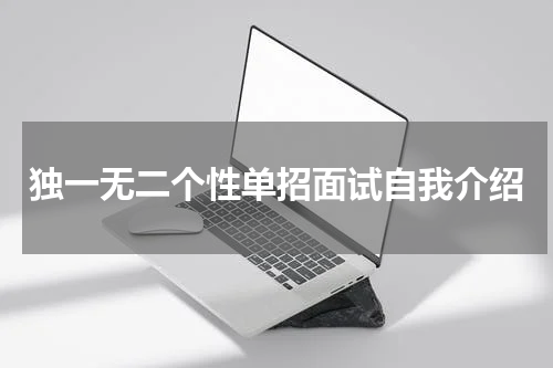 独一无二个性单招面试自我介绍