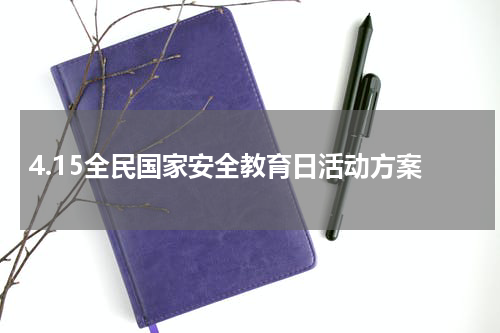 4.15全民国家安全教育日活动方案