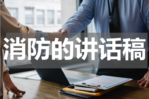 消防的讲话稿