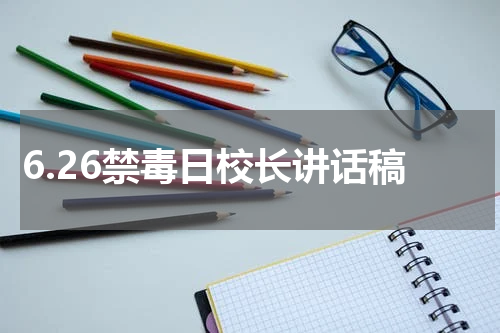 6.26禁毒日校长讲话稿