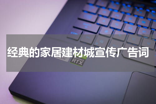 经典的家居建材城宣传广告词