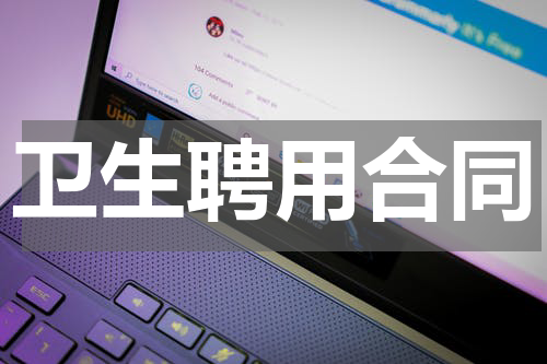 卫生聘用合同