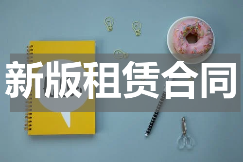 新版租赁合同