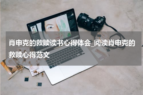 肖申克的救赎读书心得体会_阅读肖申克的救赎心得范文