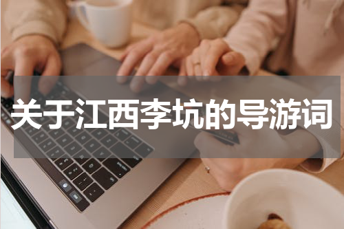 关于江西李坑的导游词