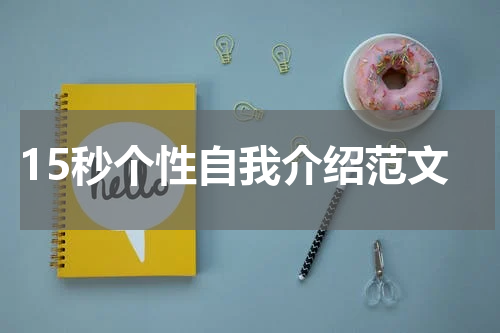 15秒个性自我介绍范文