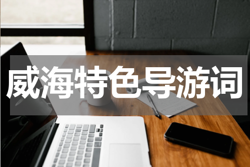 威海特色导游词